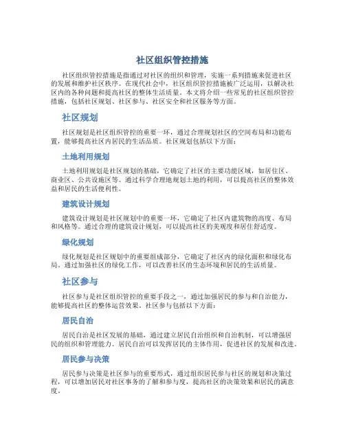 社区组织管控措施