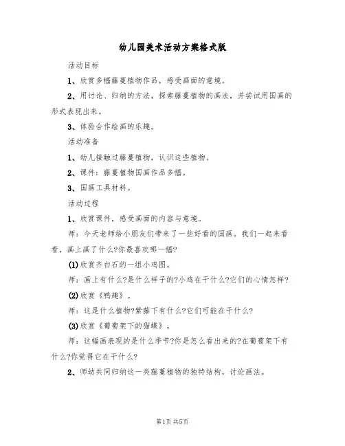 幼儿园美术活动方案格式版（三篇）