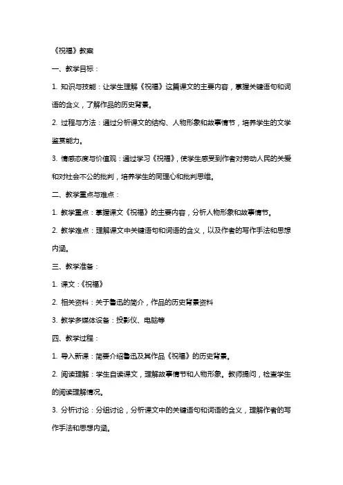 语文课文《祝福》教案