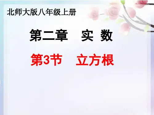 北师大版八年级数学上册立方根课件