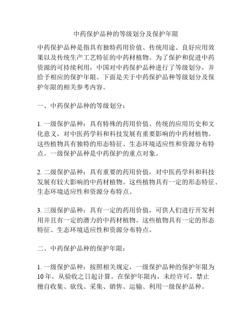 中药保护品种的等级划分及保护年限