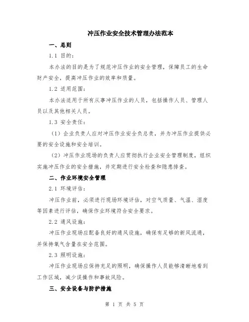 冲压作业安全技术管理办法范本（2篇）