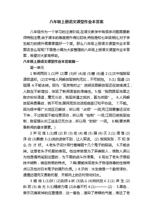 八年级上册语文课堂作业本答案