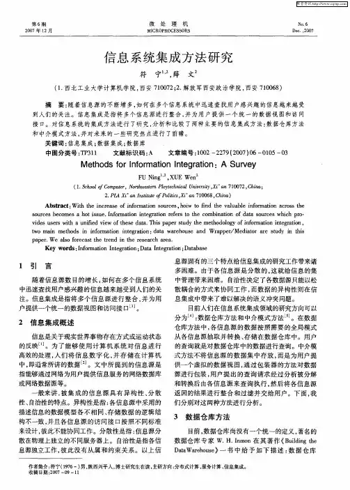信息系统集成方法研究