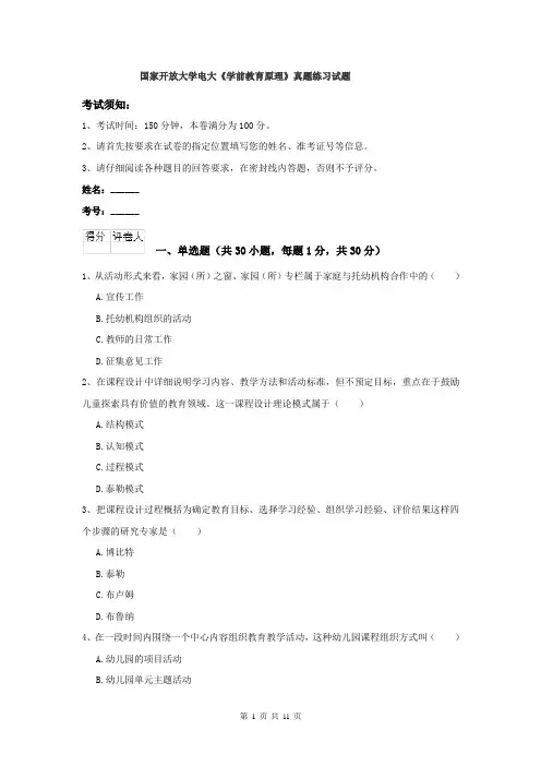 国家开放大学电大《学前教育原理》真题练习试题