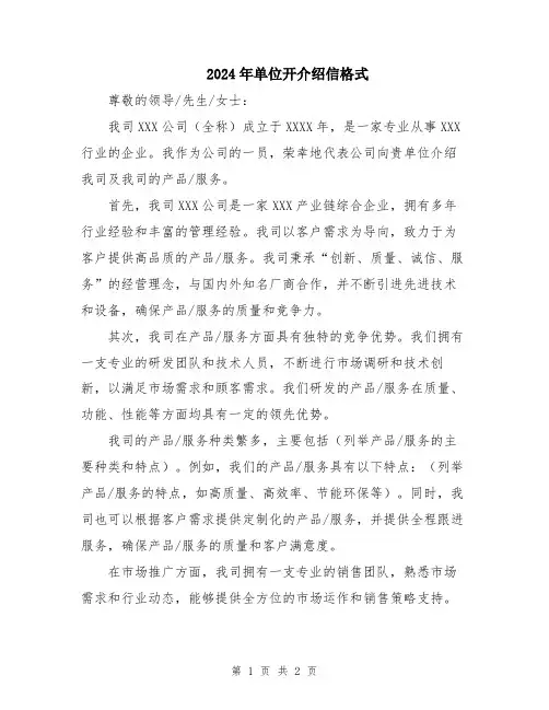 2024年单位开介绍信格式