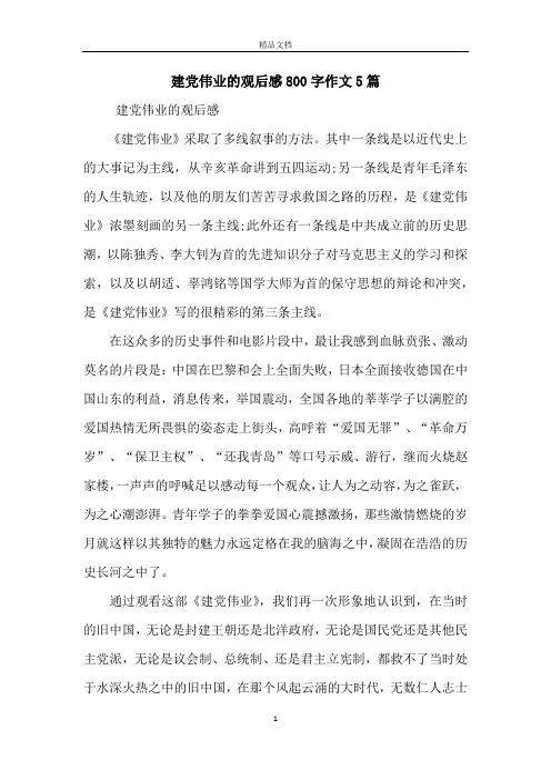 建党伟业的观后感800字作文5篇