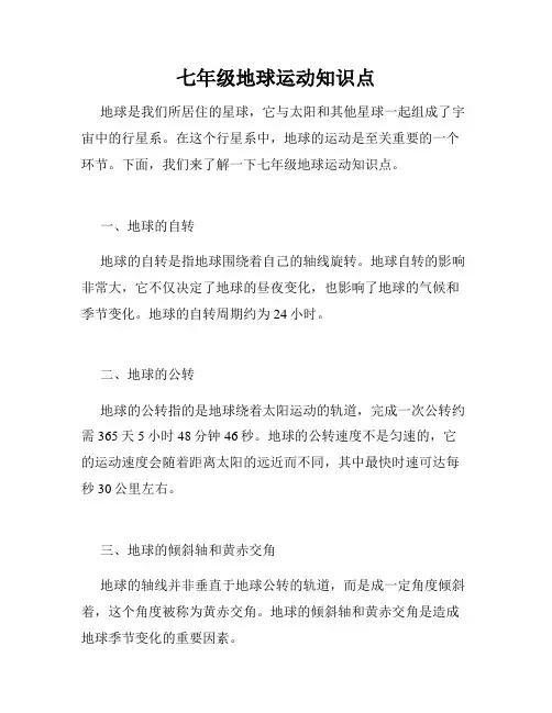 七年级地球运动知识点