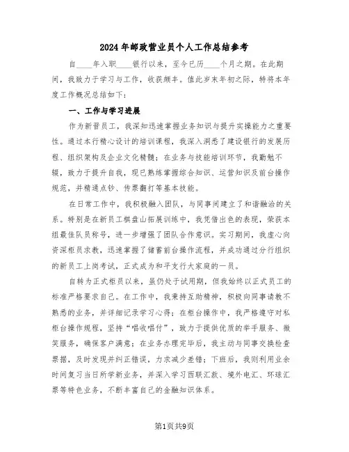 2024年邮政营业员个人工作总结参考（五篇）
