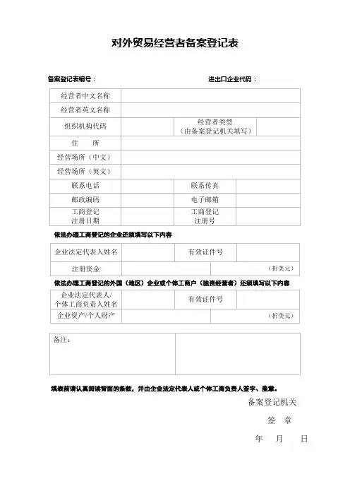 商务部对外贸易经营者备案登记表