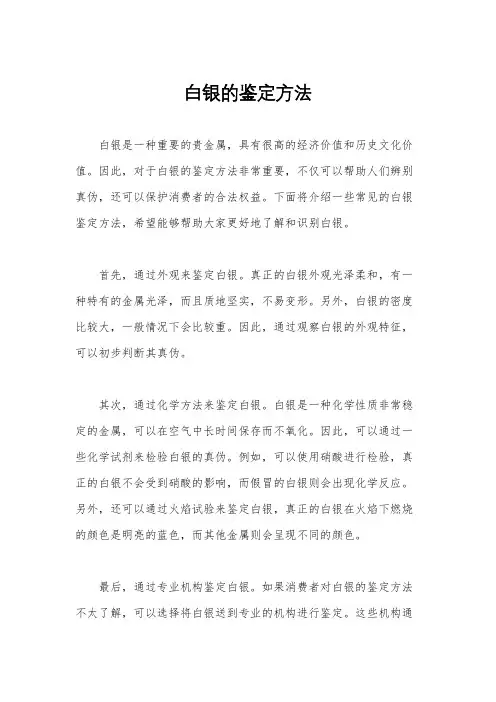 白银的鉴定方法