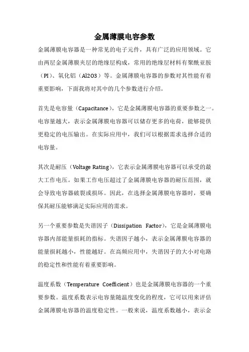 金属薄膜电容参数