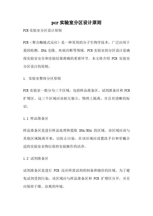 pcr实验室分区设计原则