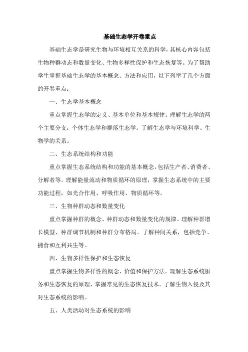 基础生态学开卷重点