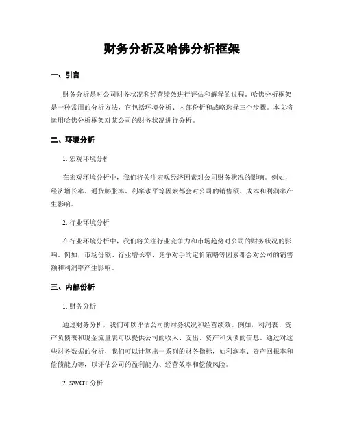 财务分析及哈佛分析框架