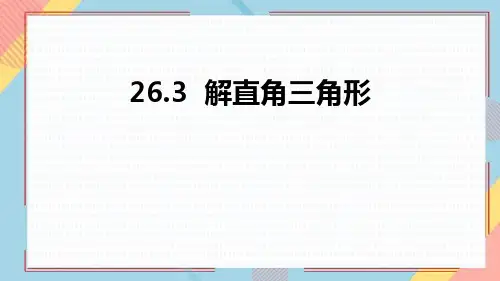 冀教版九年级数学上册《解直角三角形》PPT优质课件