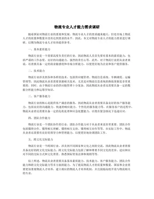 物流专业人才能力需求调研