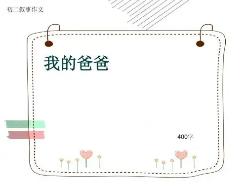 初二叙事作文《我的爸爸》400字(共7页PPT)
