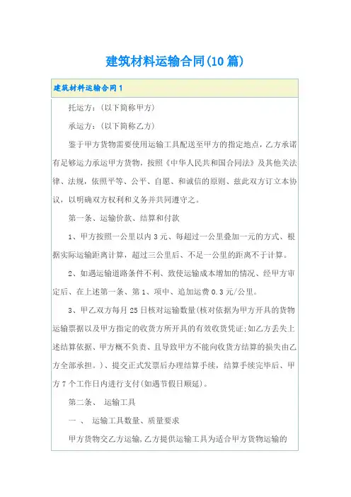 建筑材料运输合同(10篇)