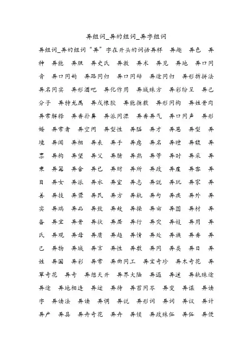 异组词_异的组词_异字组词.doc