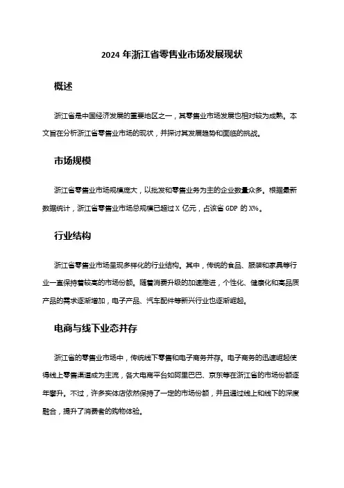 2024年浙江省零售业市场发展现状