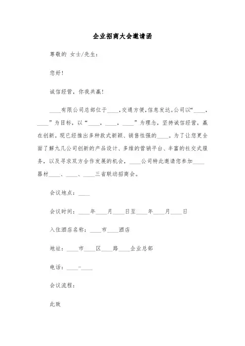 企业招商大会邀请函(四篇)