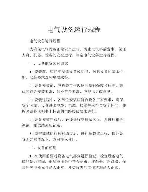 电气设备运行规程