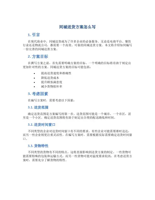 同城送货方案怎么写