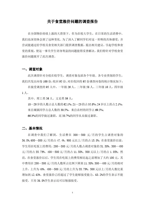 关于食堂涨价问题的调查报告