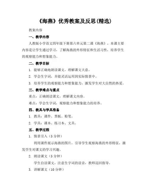 《海燕》优秀教案及反思(精选)