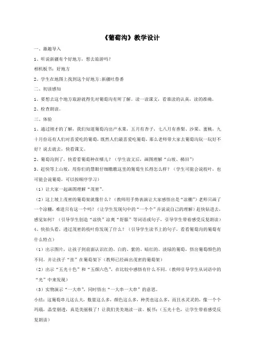 部编版小学语文二年级上册10 葡萄沟 (25)公开优质课教学设计教案优秀精品