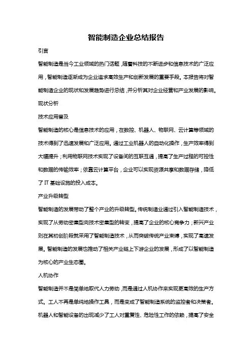 智能制造企业总结报告