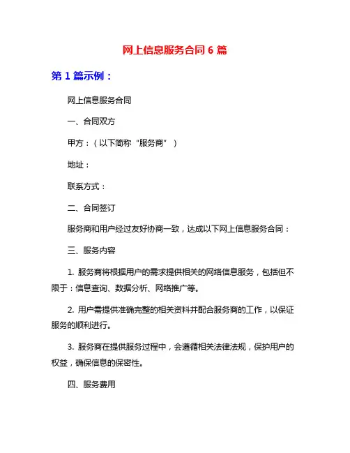 网上信息服务合同6篇