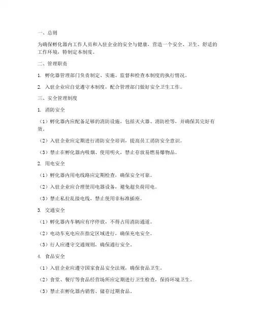 孵化器安全卫生管理制度