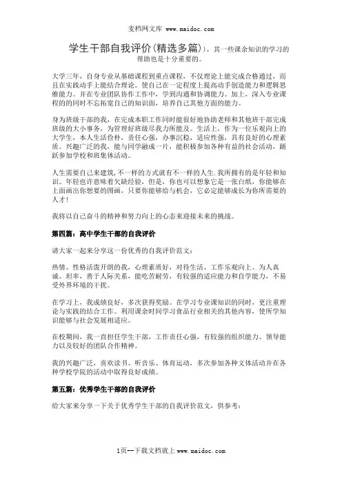 学生干部自我评价(精选多篇)