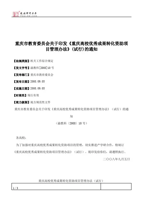 重庆市教育委员会关于印发《重庆高校优秀成果转化资助项目管理办