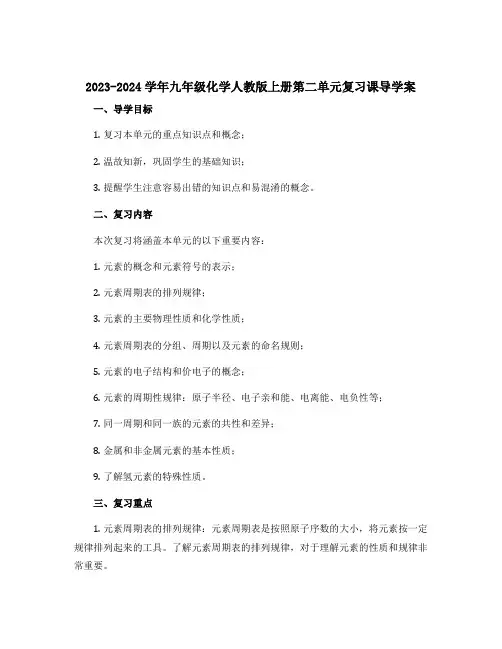 2023-2024学年九年级化学人教版上册第二单元复习课导学案