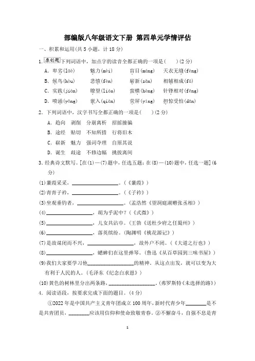部编版八年级语文下册 第四单元学情评估 附答案