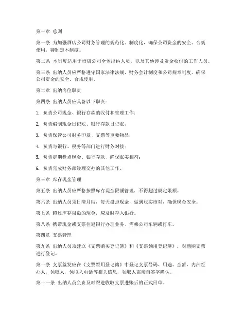 酒店公司出纳管理制度