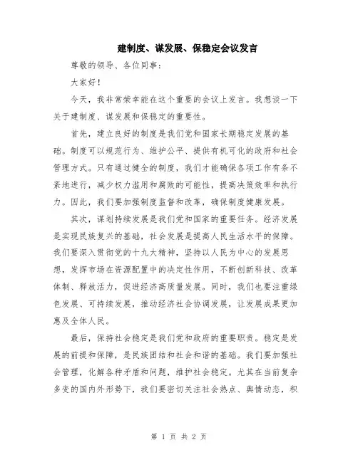 建制度、谋发展、保稳定会议发言