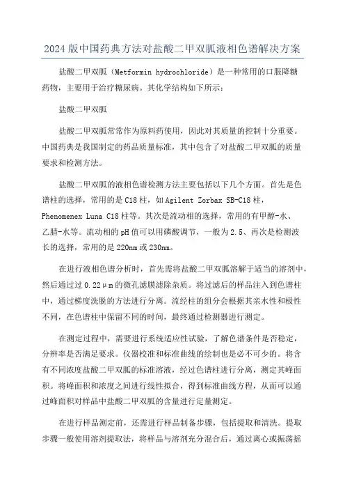 2024版中国药典方法对盐酸二甲双胍液相色谱解决方案