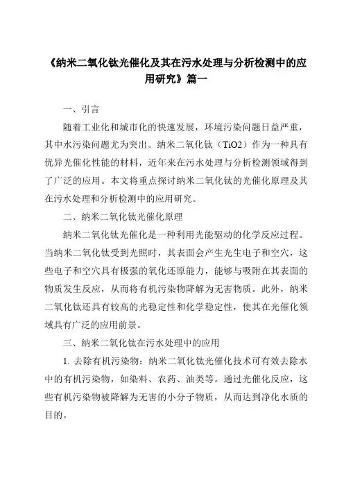 《2024年纳米二氧化钛光催化及其在污水处理与分析检测中的应用研究》范文