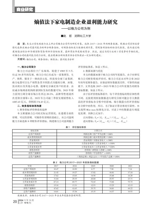 熵值法下家电制造企业盈利能力研究——以格力公司为例