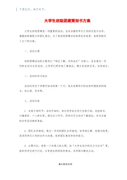 大学生班级团建策划书方案