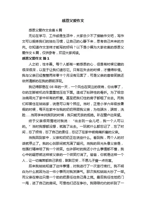 感恩父爱作文合集6篇