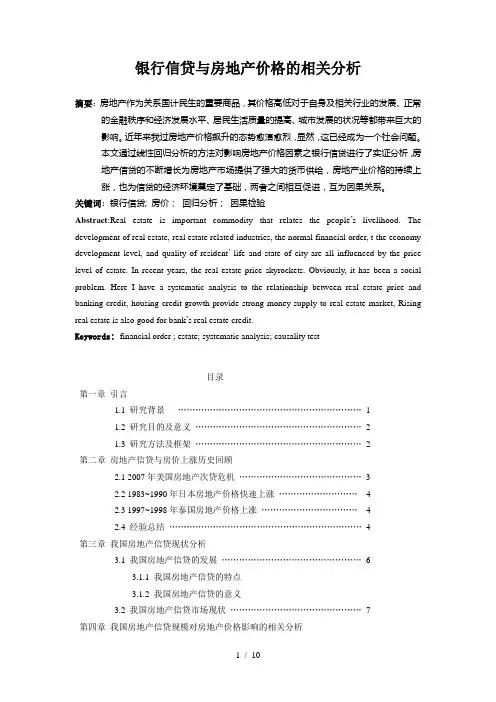 银行信贷与房地产的相关分析