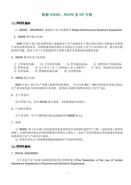 欧盟WEEE、ROHS及GP介绍