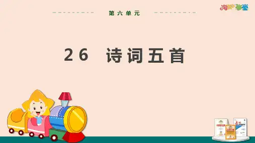 统编版中学语文八年级上 第六单元  26 诗词五首 教学课件