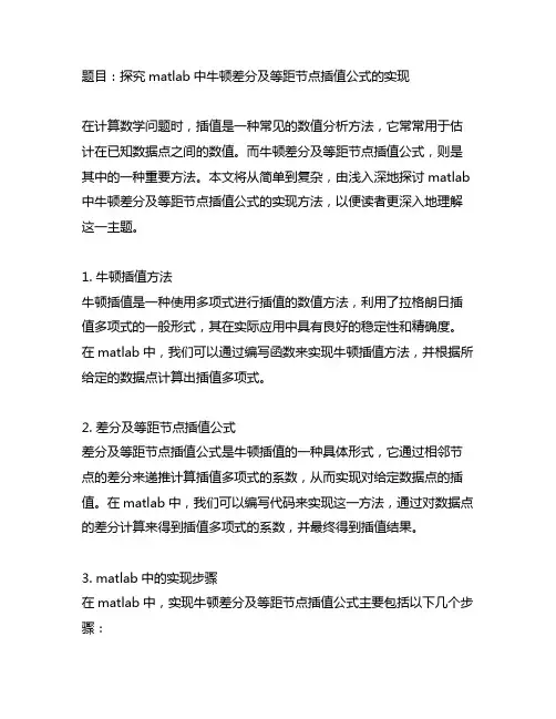 matlab实现牛顿差分及等距节点插值公式