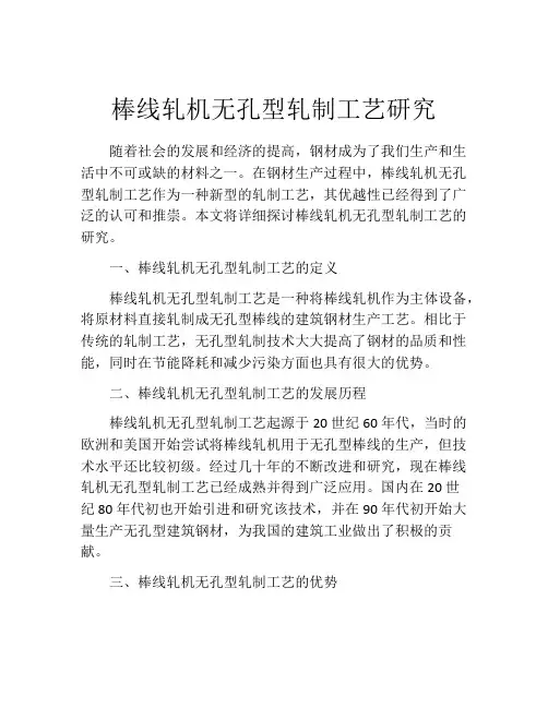 棒线轧机无孔型轧制工艺研究